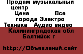 Продам музыкальный центр Samsung HT-F4500 › Цена ­ 10 600 - Все города Электро-Техника » Аудио-видео   . Калининградская обл.,Балтийск г.